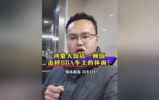 鸿蒙大饭店一餐饭，BBA车主体面尽失