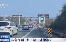 应急车道：多“急”能停的生死考验