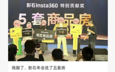 “影石年会豪礼：5套房大奖花落非高管，公平竞技彰显企业精神”